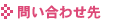 問い合わせ先