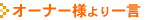 オーナー様より一言