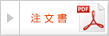 注文書