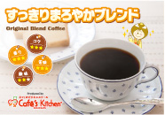 すっきりまろやかブレンド