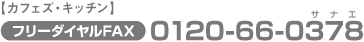 �J�t�F�Y�E�L�b�`���@�t���[�_�C����FAX�F0120-66-0378
