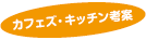 カフェズ・キッチン考案