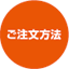 ご注文方法