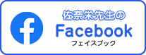 佐奈栄先生のFacebook