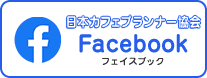 日本カフェプランナー協会のFacebook