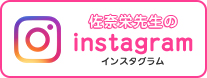 佐奈栄先生のinstagram