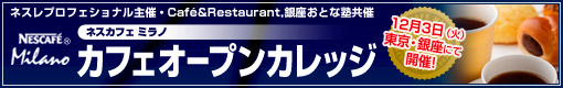 �l�X�J�t�F�~���m �J�t�F�I�[�v���J���b�W 5��12���i���j13���i���j�ɊJ�Á@�e��u�ҕ�W��