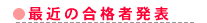 最近の合格者発表